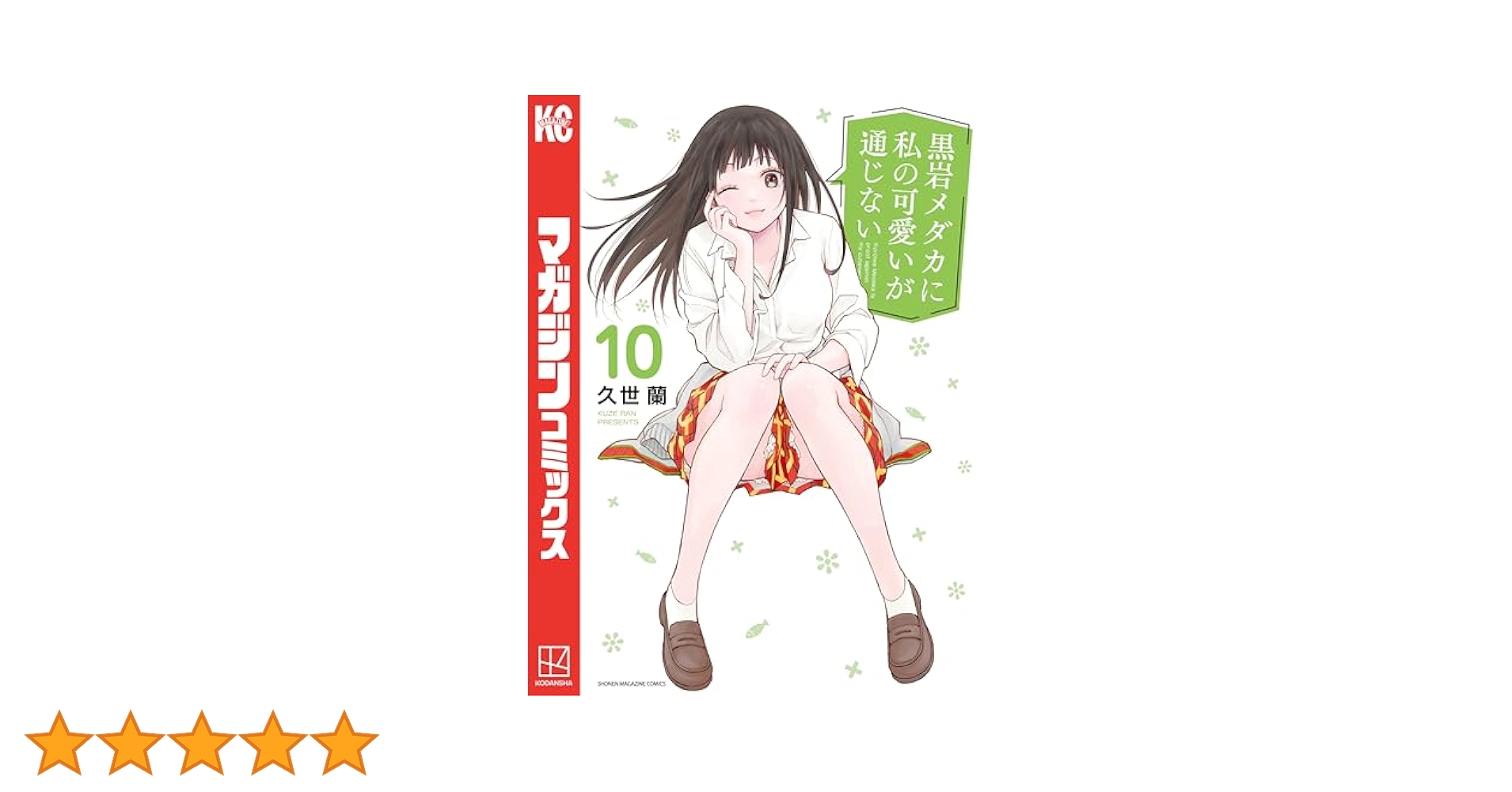 黒岩メダカに私の可愛いが通じない コミック全巻セット 新品 / 黒岩メダカに私の可愛いが通じない (1-20巻 最新刊) 全巻